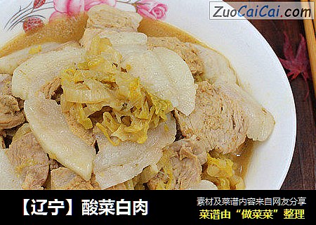 【辽宁】酸菜白肉