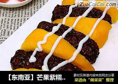 【东南亚】芒果紫糯米饭