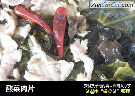 酸菜肉片