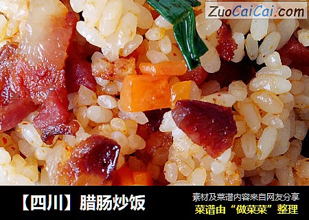 【四川】腊肠炒饭