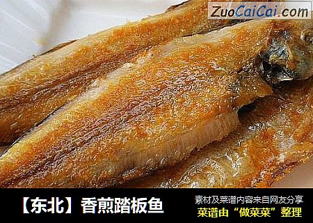 【东北】香煎踏板鱼