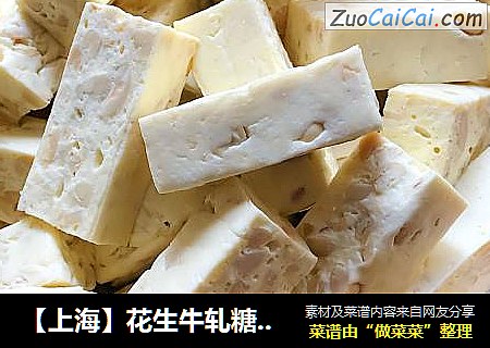 【上海】花生牛轧糖（棉花糖版）