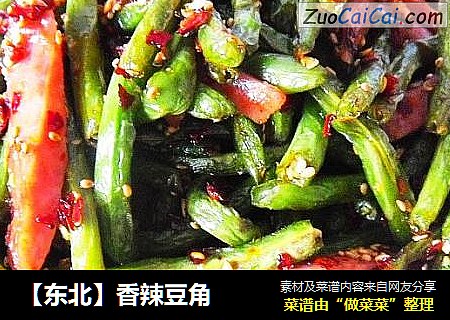 【东北】香辣豆角