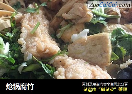 炝锅腐竹