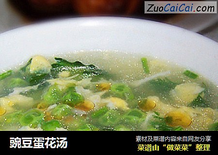豌豆蛋花汤