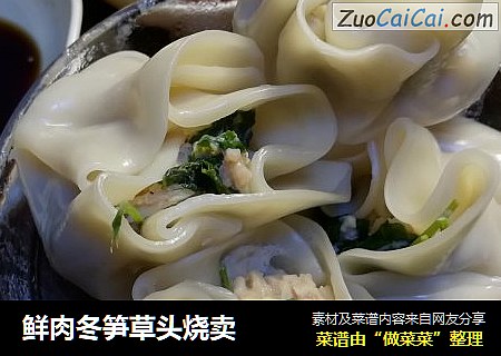 鲜肉冬笋草头烧卖