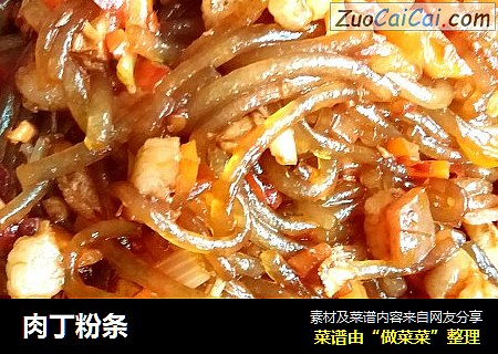 肉丁粉条