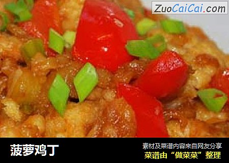 菠萝鸡丁