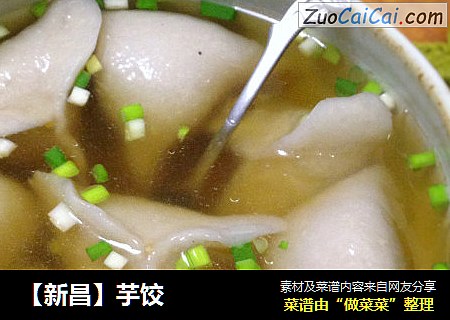 【新昌】芋饺