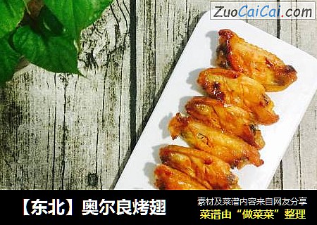 【东北】奥尔良烤翅