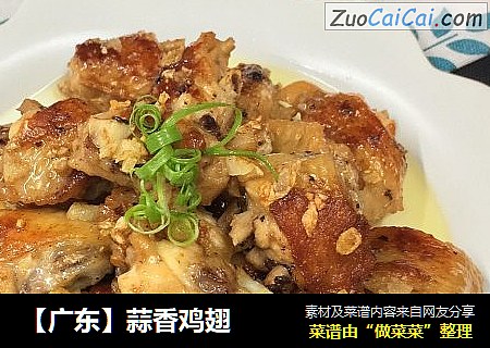 【广东】蒜香鸡翅