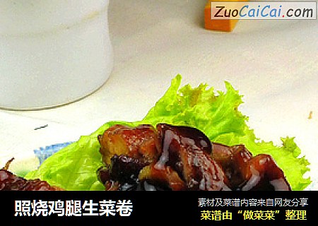 照烧鸡腿生菜卷
