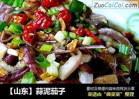 【山东】蒜泥茄子