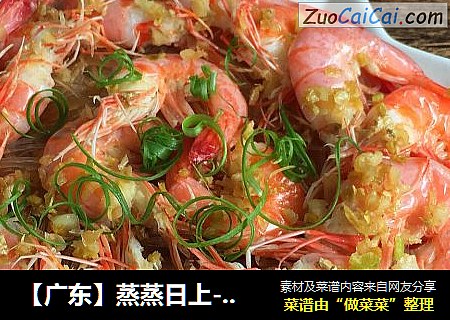【广东】蒸蒸日上--蒜蓉粉丝蒸大虾