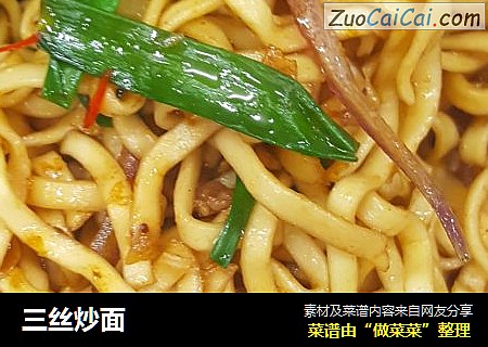 三丝炒面