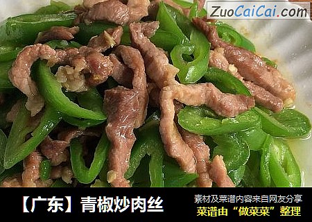 【广东】青椒炒肉丝