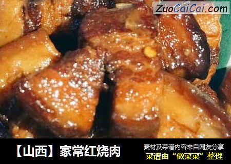 【山西】家常红烧肉