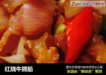 红烧牛蹄筋