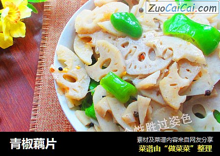 青椒藕片