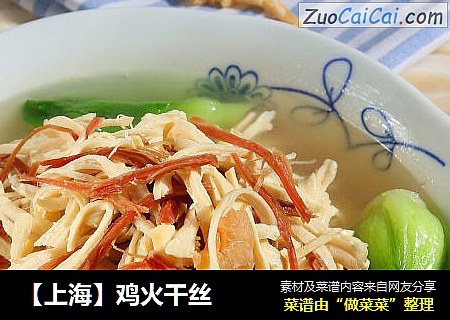 【上海】鸡火干丝