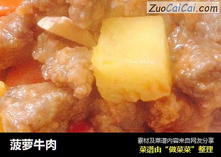 菠萝牛肉