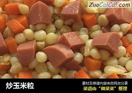 炒玉米粒