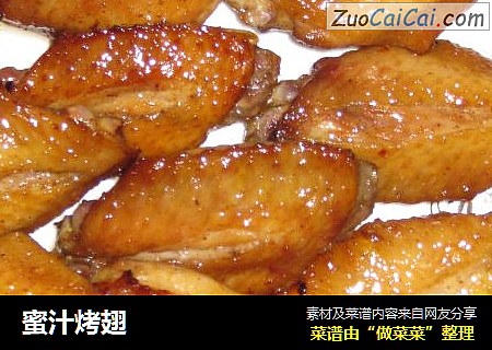 蜜汁烤翅