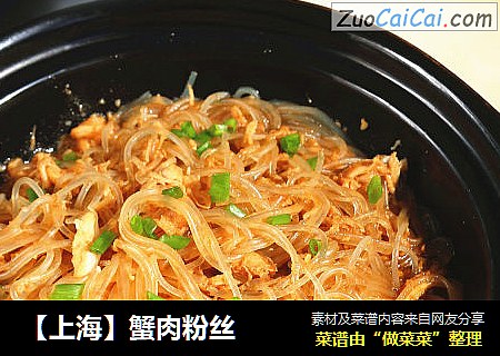 【上海】蟹肉粉丝