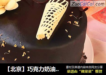 【北京】巧克力奶油草莓蛋糕