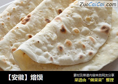 【安徽】烙馍