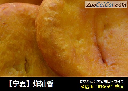 【宁夏】炸油香
