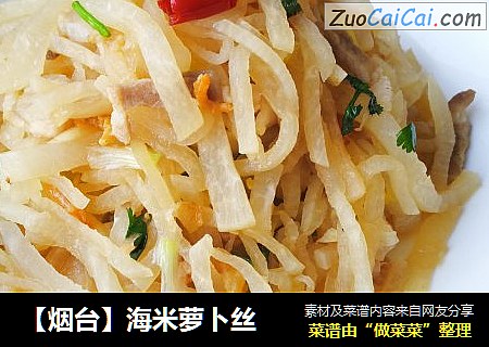 【烟台】海米萝卜丝