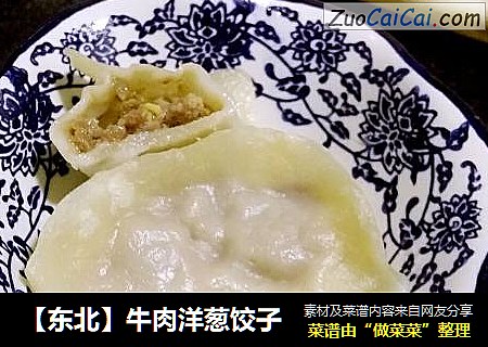 【东北】牛肉洋葱饺子