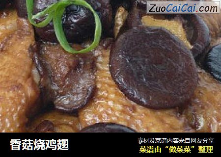 香菇烧鸡翅