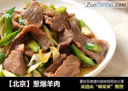 【北京】葱爆羊肉