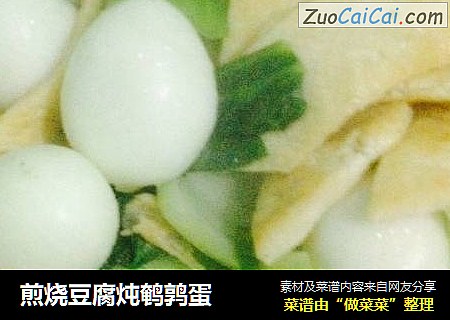 煎烧豆腐炖鹌鹑蛋