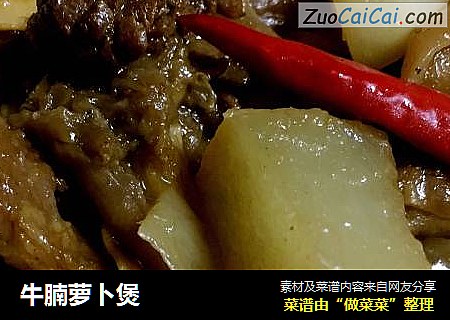 牛腩萝卜煲