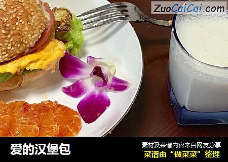 爱的汉堡包