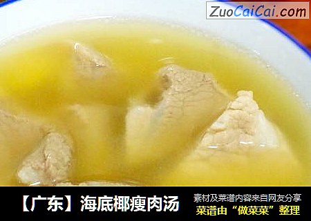 【广东】海底椰瘦肉汤