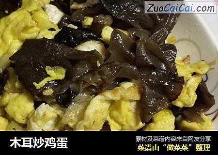 木耳炒鸡蛋