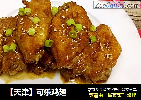 【天津】可乐鸡翅