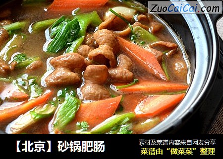 【北京】砂锅肥肠