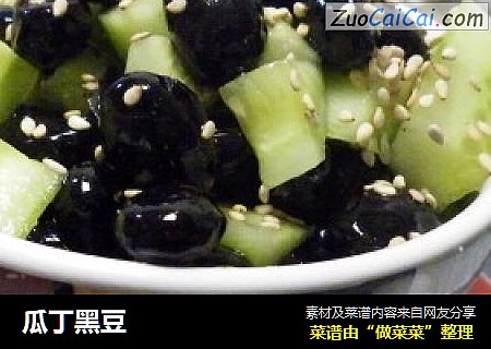 瓜丁黑豆