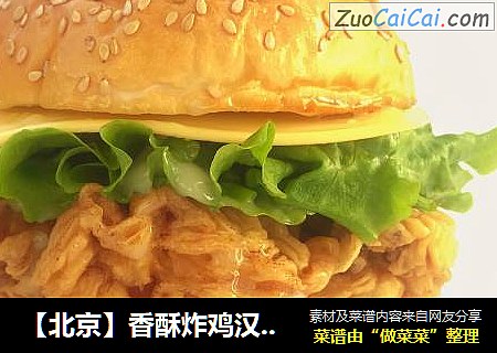 【北京】香酥炸鸡汉堡包