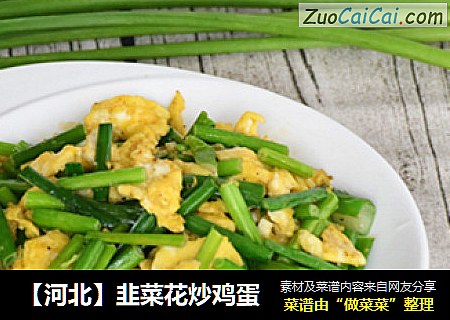 【河北】韭菜花炒鸡蛋