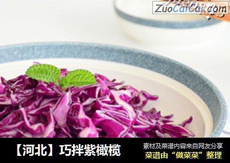 【河北】巧拌紫橄榄