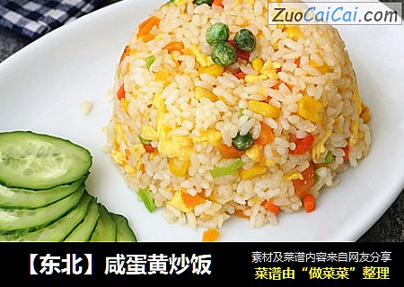 【东北】咸蛋黄炒饭