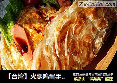 【台湾】火腿鸡蛋手抓饼