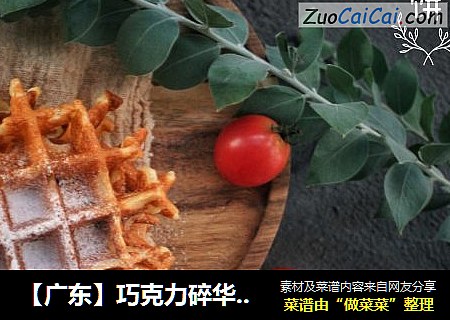 【广东】巧克力碎华夫饼（酵母版）