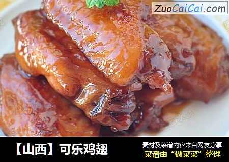 【山西】可乐鸡翅